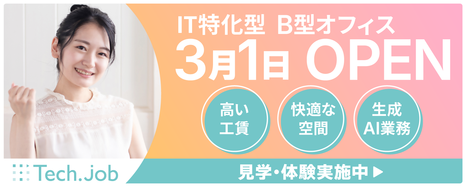 IT特化型就労継続支援B型事業所 Tech job 3月1日オープン