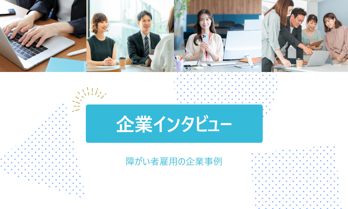 企業インタビュー