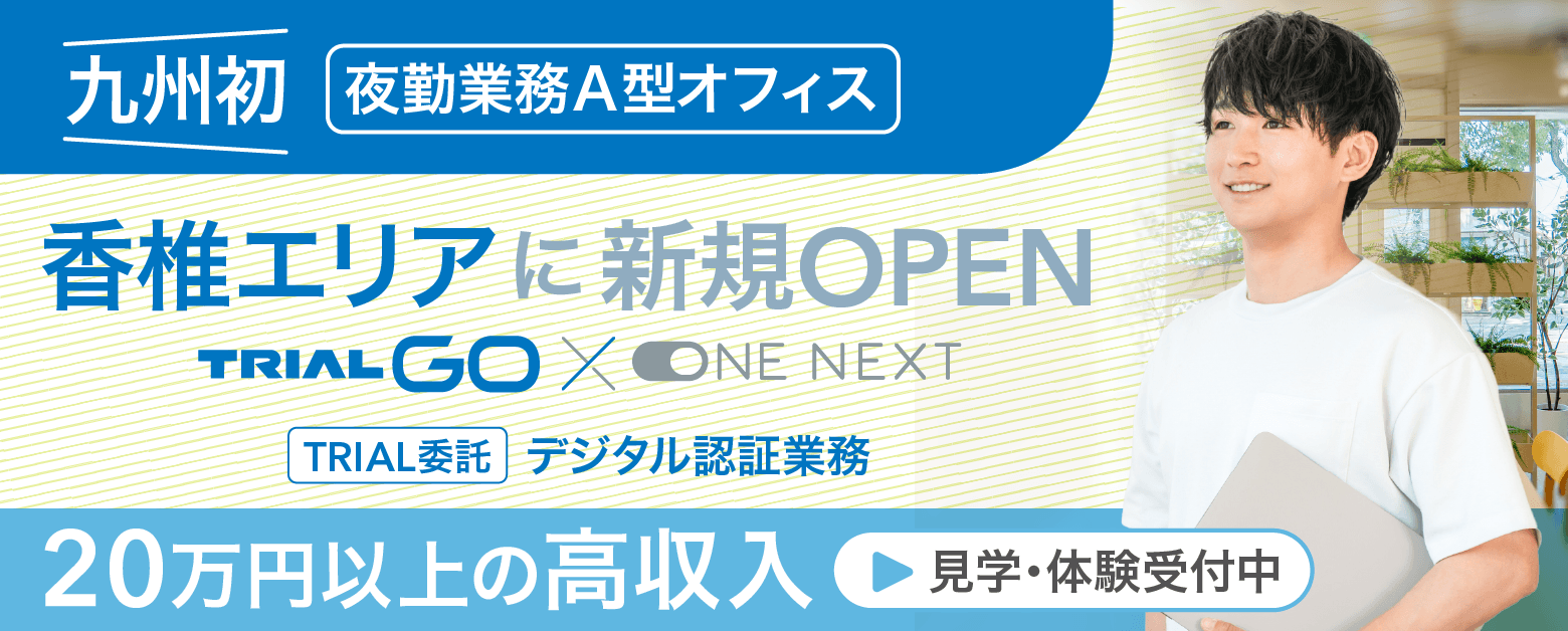 九州初 夜勤業務A型オフィス 香椎エリアに新規オープン One next トライアル委託デジタル認証業務で20万円以上の高収入を目指せる！見学体験受付中！